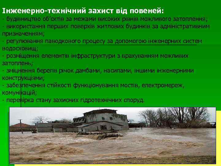 Інженерно-технічний захист від повеней: - будівництво об’єктів за межами високих рівнів можливого затоплення; -