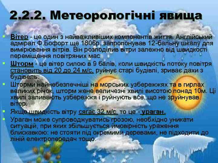 2. 2. 2. Метеорологічні явища § Вітер - це один з найважливіших компонентів життя.