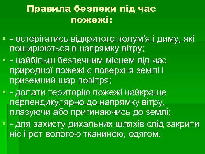 Правила безпеки під час пожежі: § - остерігатись відкритого полум’я і диму, які поширюються