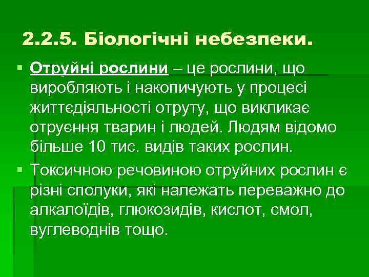 2. 2. 5. Біологічні небезпеки. § Отруйні рослини – це рослини, що виробляють і