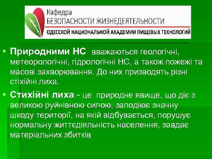 § Природними НС вважаються геологічні, метеорологічні, гідрологічні НС, а також пожежі та масові захворювання.