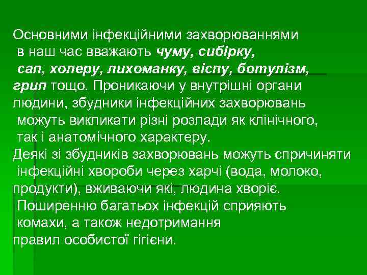 Основними інфекційними захворюваннями в наш час вважають чуму, сибірку, сап, холеру, лихоманку, віспу, ботулізм,