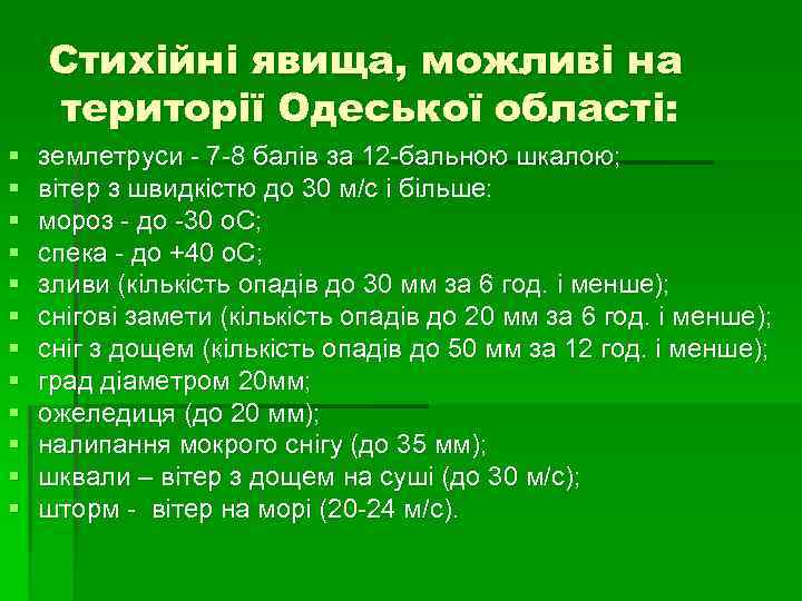 Стихійні явища, можливі на території Одеської області: § § § землетруси - 7 -8