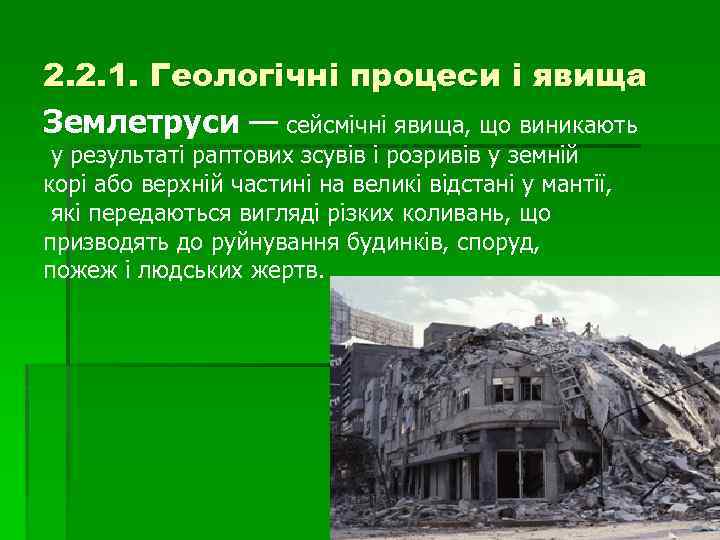 2. 2. 1. Геологічні процеси і явища Землетруси — сейсмічні явища, що виникають у