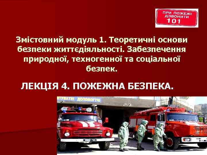 Змістовний модуль 1. Теоретичні основи безпеки життєдіяльності. Забезпечення природної, техногенної та соціальної безпек. ЛЕКЦІЯ