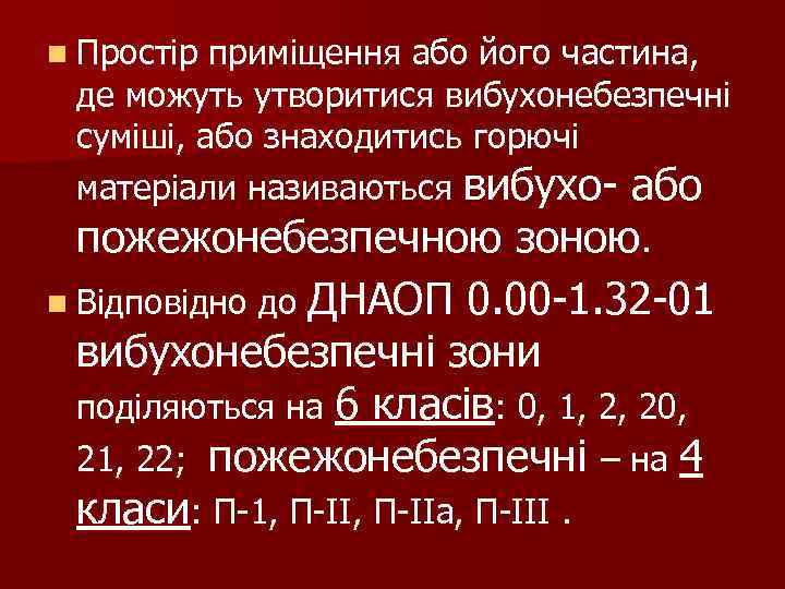 n Простір приміщення або його частина, де можуть утворитися вибухонебезпечні суміші, або знаходитись горючі