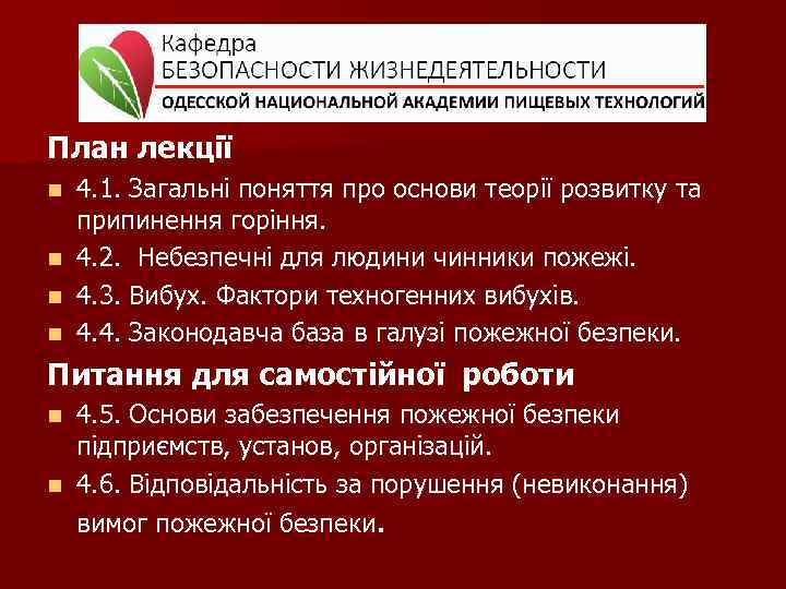 План лекції 4. 1. Загальні поняття про основи теорії розвитку та припинення горіння. n