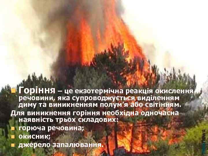 n Горіння – це екзотермічна реакція окислення речовини, яка супроводжується виділенням диму та виникненням