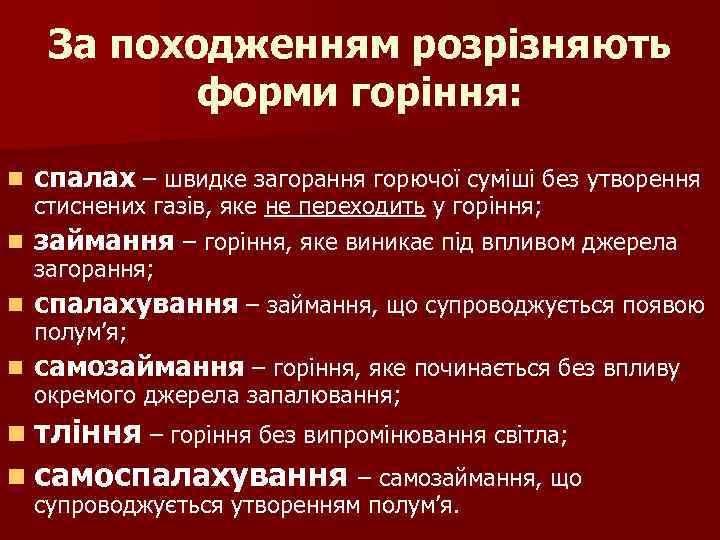 За походженням розрізняють форми горіння: n n спалах – швидке загорання горючої суміші без