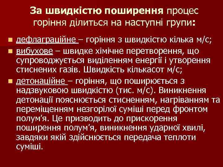 За швидкістю поширення процес горіння ділиться на наступні групи: дефлаграційне – горіння з швидкістю