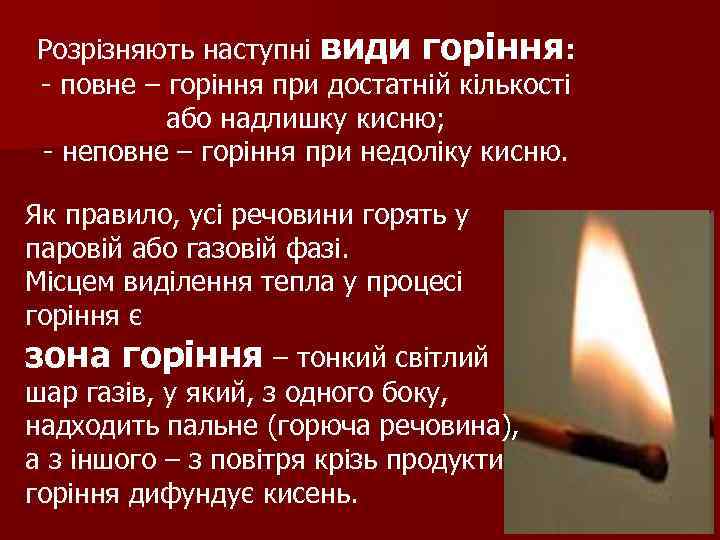 Розрізняють наступні види горіння: - повне – горіння при достатній кількості або надлишку кисню;