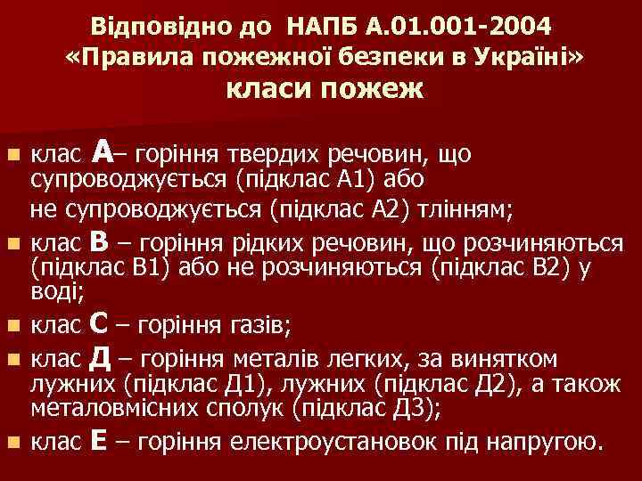 Відповідно до НАПБ А. 01. 001 -2004 «Правила пожежної безпеки в Україні» класи пожеж
