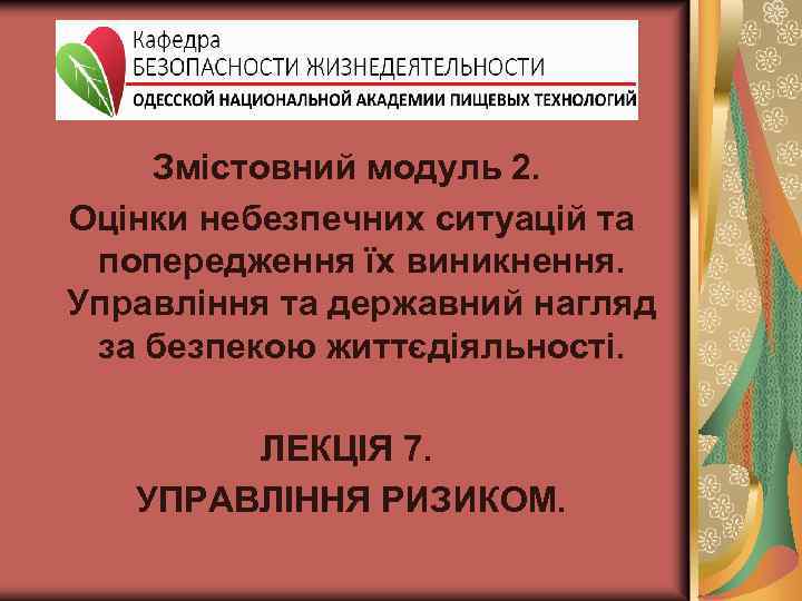 Змістовний модуль 2. Оцінки небезпечних ситуацій та попередження їх виникнення. Управління та державний нагляд