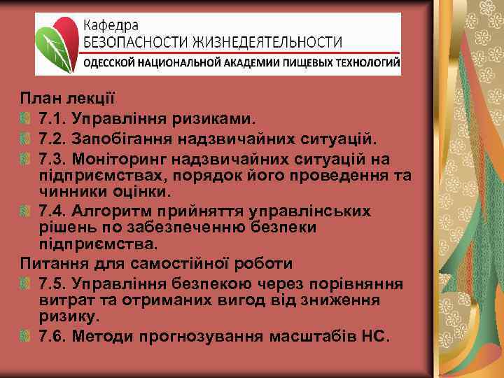 План лекції 7. 1. Управління ризиками. 7. 2. Запобігання надзвичайних ситуацій. 7. 3. Моніторинг