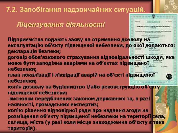 7. 2. Запобігання надзвичайних ситуацій. Ліцензування діяльності Підприємства подають заяву на отримання дозволу на