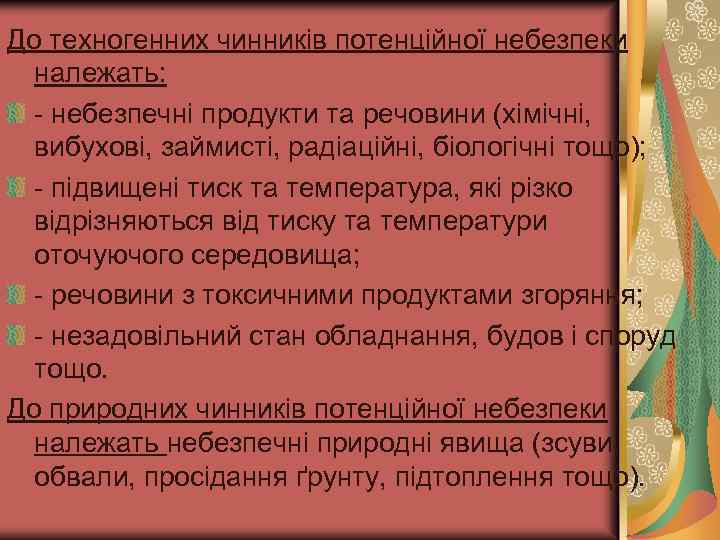 До техногенних чинників потенційної небезпеки належать: - небезпечні продукти та речовини (хімічні, вибухові, займисті,