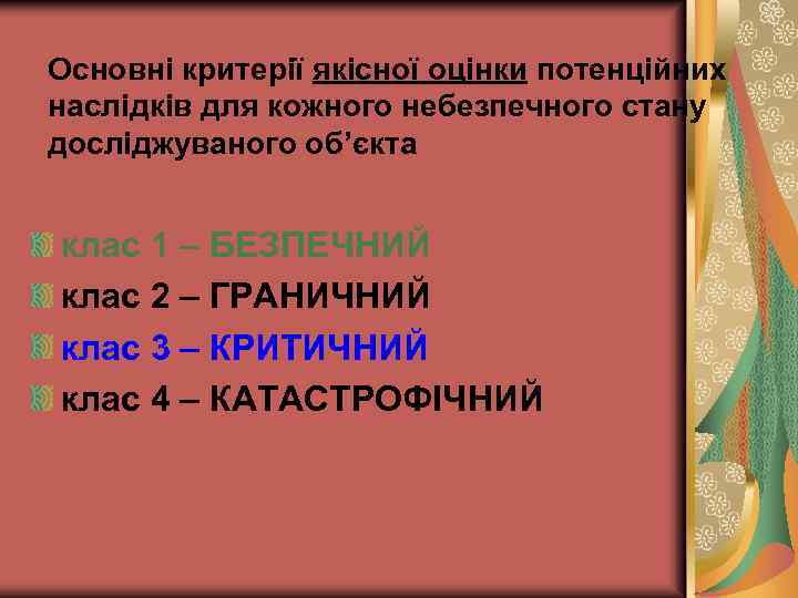 Основні критерії якісної оцінки потенційних наслідків для кожного небезпечного стану досліджуваного об’єкта клас 1