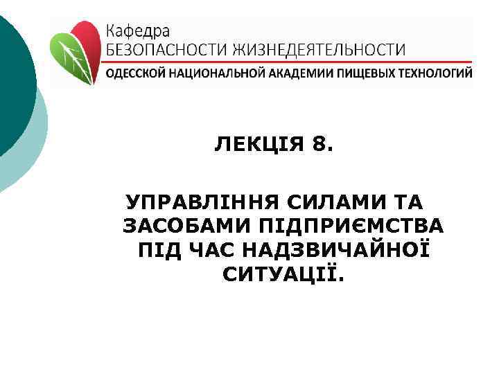 ЛЕКЦІЯ 8. УПРАВЛІННЯ СИЛАМИ ТА ЗАСОБАМИ ПІДПРИЄМСТВА ПІД ЧАС НАДЗВИЧАЙНОЇ СИТУАЦІЇ. 