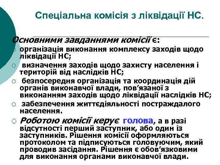 Спеціальна комісія з ліквідації НС. Основними завданнями комісії є: організація виконання комплексу заходів щодо