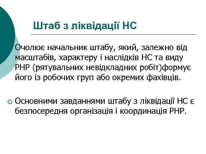Штаб з ліквідації НС ¡ Очолює начальник штабу, який, залежно від масштабів, характеру і