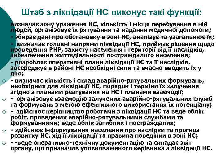 Штаб з ліквідації НС виконує такі функції: ¡ ¡ ¡ ¡ ¡ визначає зону