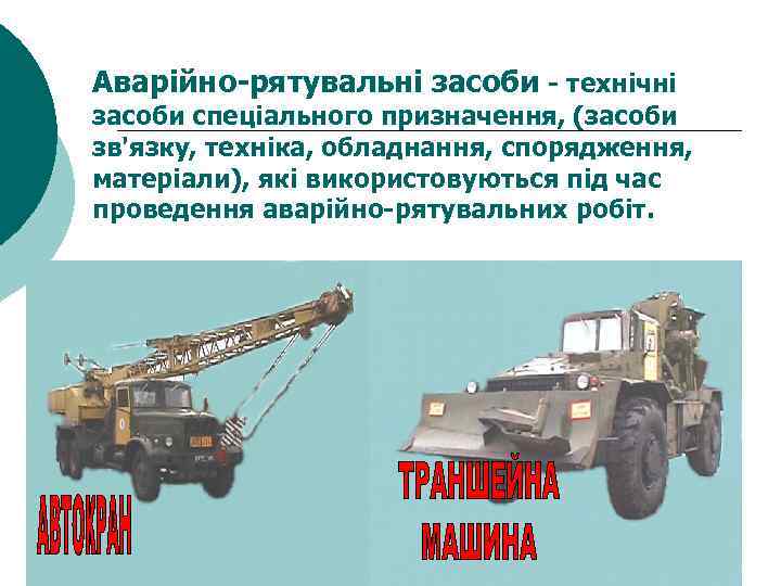 Аварійно-рятувальні засоби - технічні засоби спеціального призначення, (засоби зв'язку, техніка, обладнання, спорядження, матеріали), які