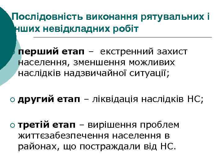 Послідовність виконання рятувальних і інших невідкладних робіт ¡ ¡ ¡ перший етап – екстренний
