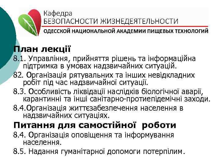 План лекції 8. 1. Управління, прийняття рішень та інформаційна підтримка в умовах надзвичайних ситуацій.