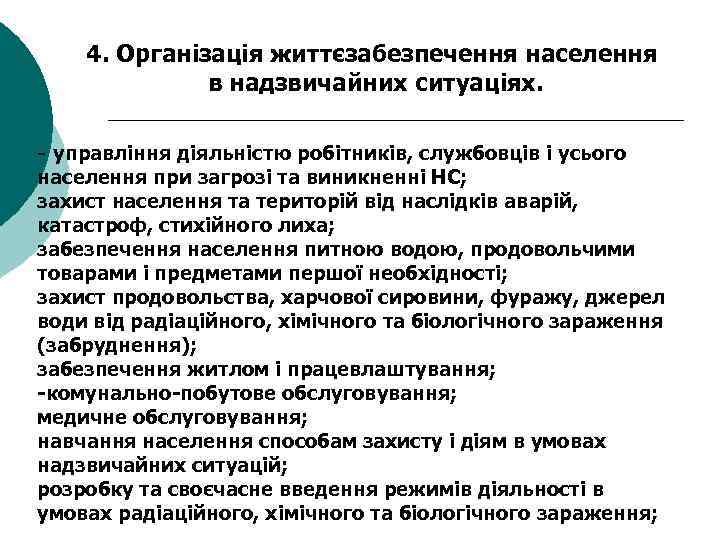 4. Організація життєзабезпечення населення в надзвичайних ситуаціях. - управління діяльністю робітників, службовців і усього