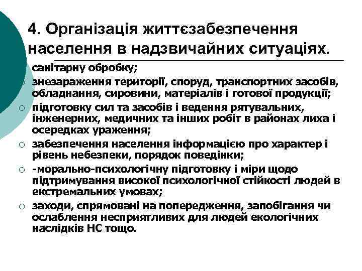 4. Організація життєзабезпечення населення в надзвичайних ситуаціях. ¡ ¡ ¡ санітарну обробку; знезараження території,