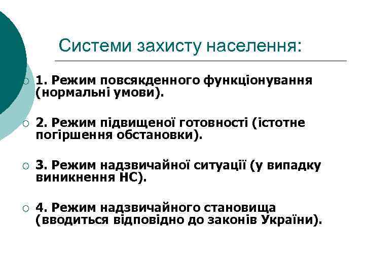 Системи захисту населення: ¡ 1. Режим повсякденного функціонування (нормальні умови). ¡ 2. Режим підвищеної