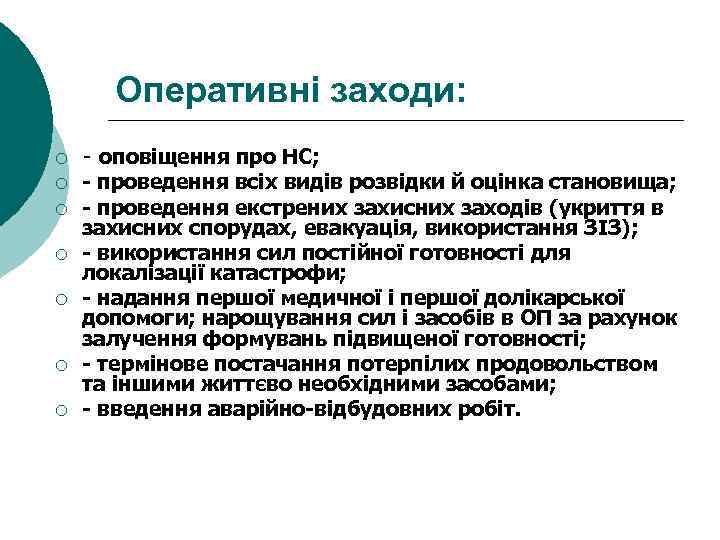 Оперативні заходи: ¡ ¡ ¡ ¡ - оповіщення про НС; - проведення всіх видів