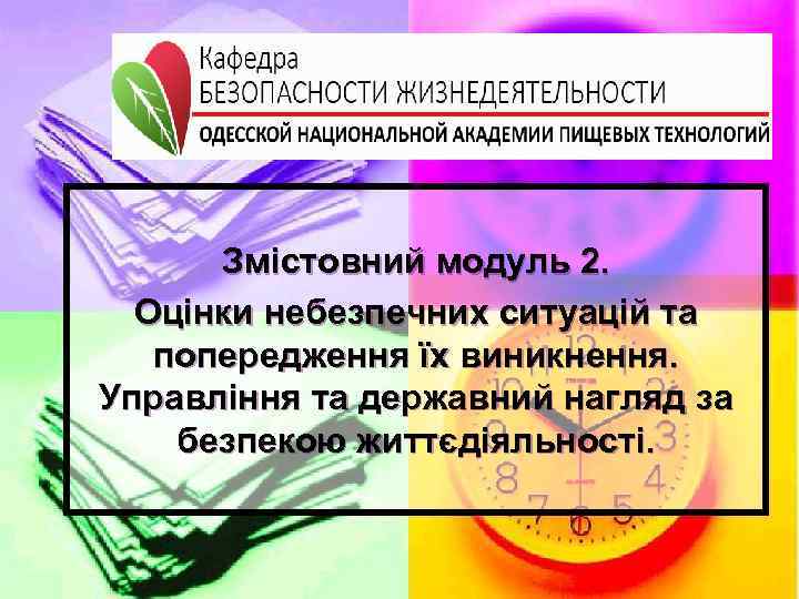 Змістовний модуль 2. Оцінки небезпечних ситуацій та попередження їх виникнення. Управління та державний нагляд