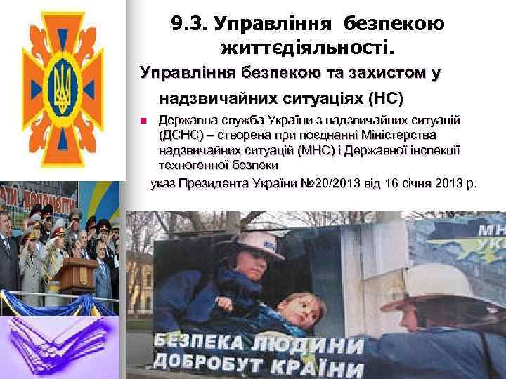 9. 3. Управління безпекою життєдіяльності. Управління безпекою та захистом у надзвичайних ситуаціях (НС) n