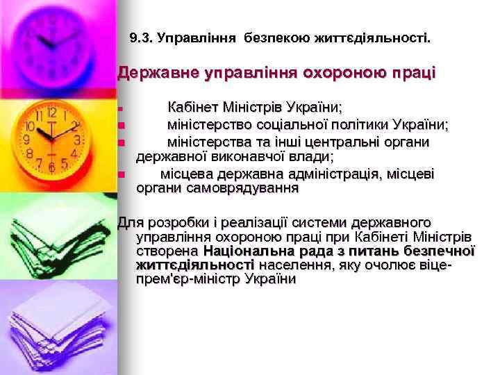 9. 3. Управління безпекою життєдіяльності. Державне управління охороною праці n n Кабінет Міністрів України;