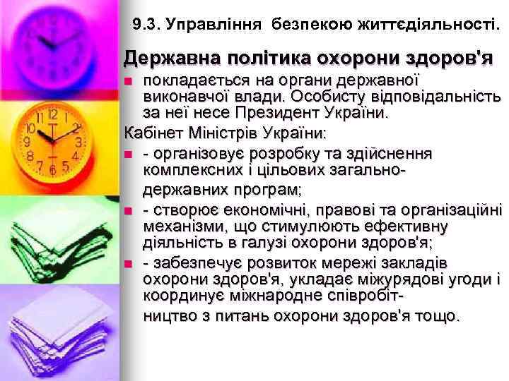 9. 3. Управління безпекою життєдіяльності. Державна політика охорони здоров'я покладається на органи державної виконавчої