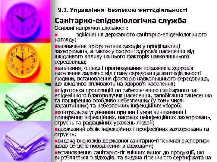 9. 3. Управління безпекою життєдіяльності Санітарно-епідеміологічна служба Основні напрямки діяльності: n здійснення державного санітарно-епідеміологічного