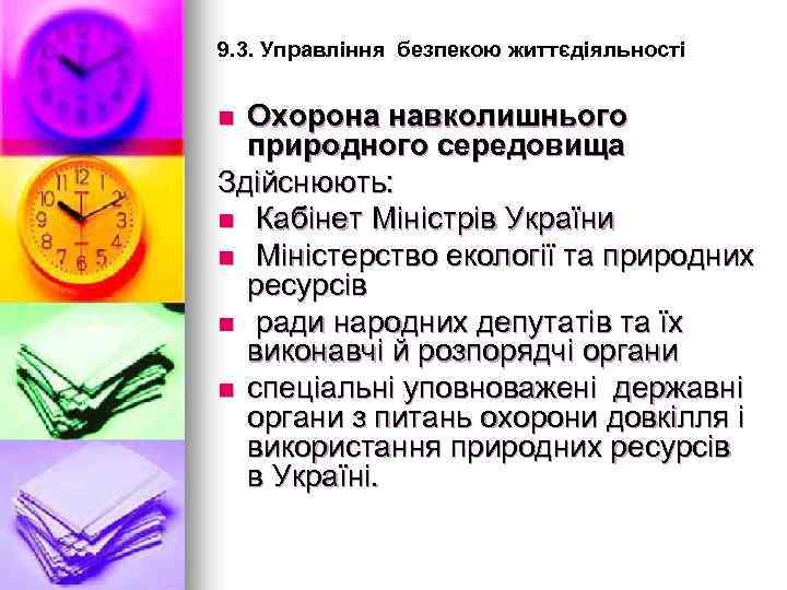 9. 3. Управління безпекою життєдіяльності Охорона навколишнього природного середовища Здійснюють: n Кабінет Міністрів України