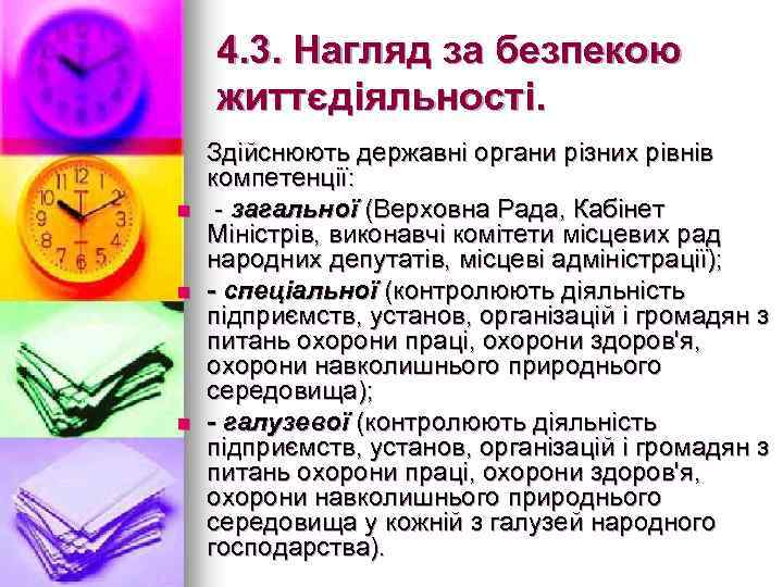 4. 3. Нагляд за безпекою життєдіяльності. n n n Здійснюють державні органи різних рівнів