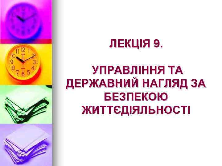 ЛЕКЦІЯ 9. УПРАВЛІННЯ ТА ДЕРЖАВНИЙ НАГЛЯД ЗА БЕЗПЕКОЮ ЖИТТЄДІЯЛЬНОСТІ 