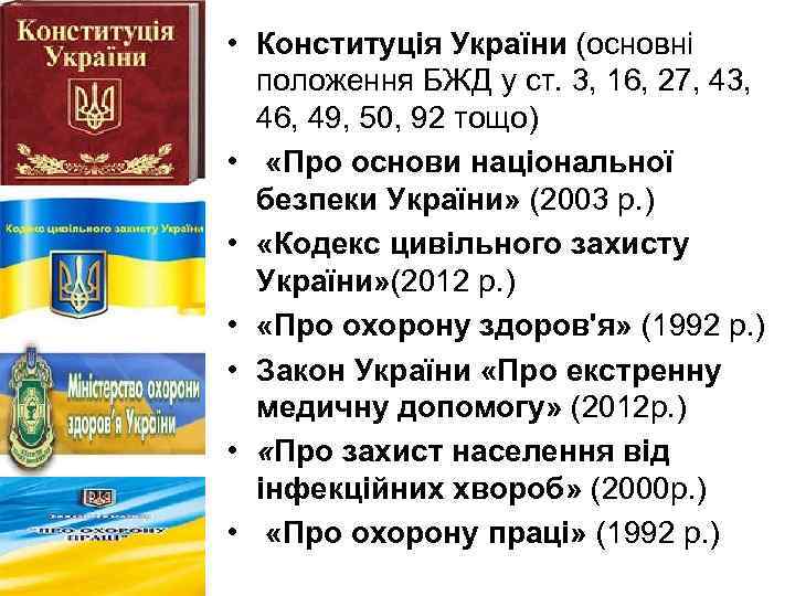  • Конституція України (основні положення БЖД у ст. 3, 16, 27, 43, 46,