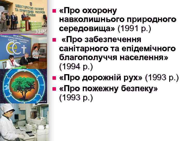  «Про охорону навколишнього природного середовища» (1991 р. ) n «Про забезпечення санітарного та