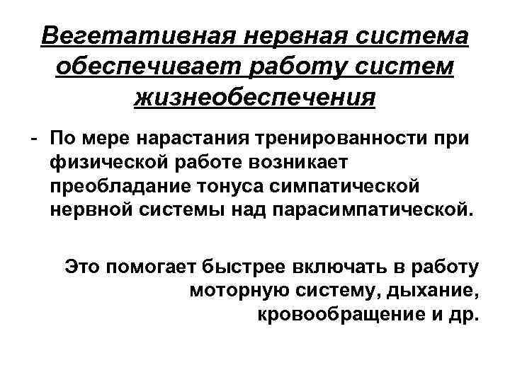 Вегетативная нервная система обеспечивает работу систем жизнеобеспечения - По мере нарастания тренированности при физической