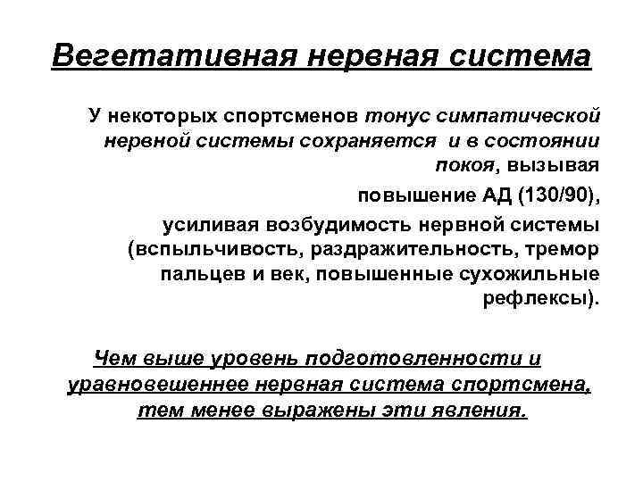 Повышенный тонус нервной системы