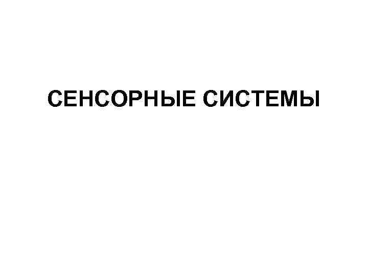 СЕНСОРНЫЕ СИСТЕМЫ 
