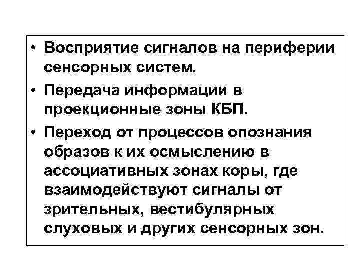 • Восприятие сигналов на периферии сенсорных систем. • Передача информации в проекционные зоны