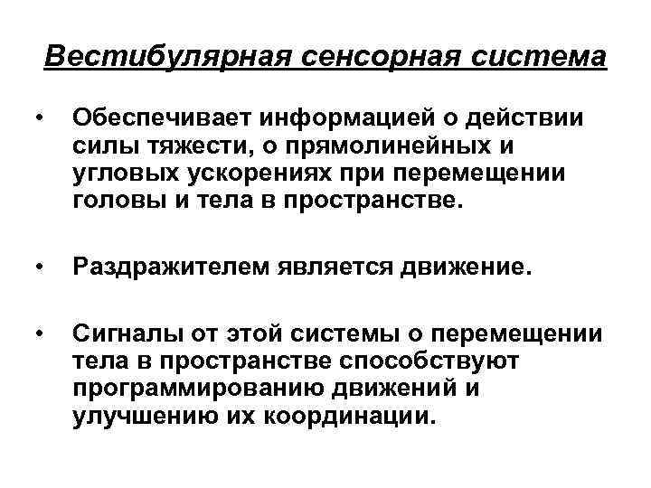 Вестибулярная сенсорная система • Обеспечивает информацией о действии силы тяжести, о прямолинейных и угловых