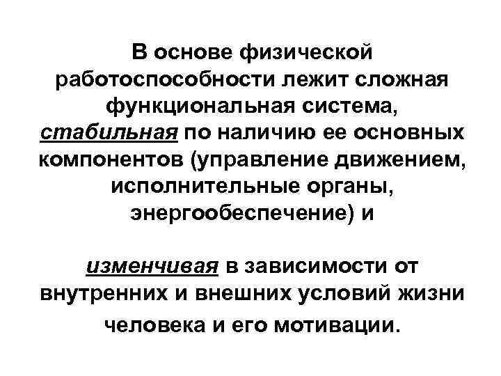 В основе физической работоспособности лежит сложная функциональная система, стабильная по наличию ее основных компонентов