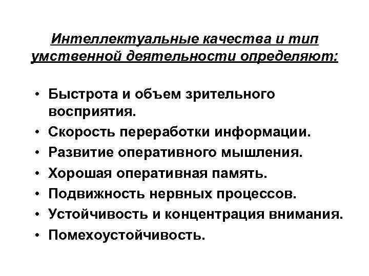 Интеллектуальные качества и тип умственной деятельности определяют: • Быстрота и объем зрительного восприятия. •
