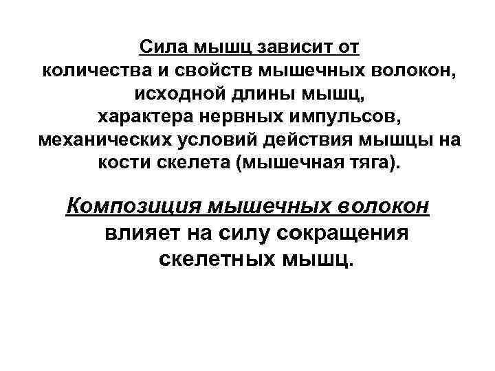 Сила мышц зависит от количества и свойств мышечных волокон, исходной длины мышц, характера нервных